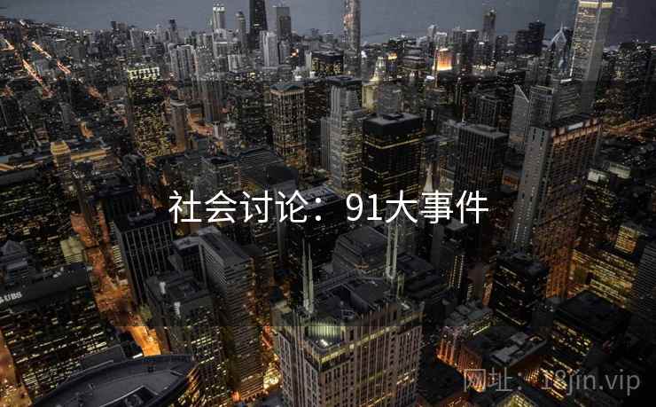 社会讨论：91大事件