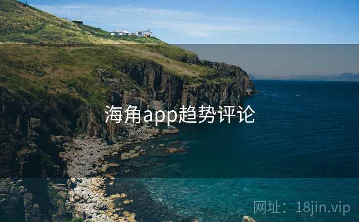 海角app趋势评论