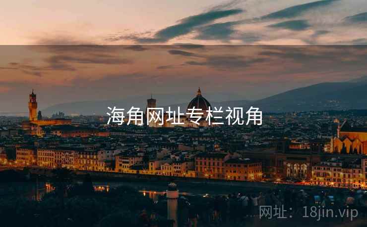 海角网址专栏视角