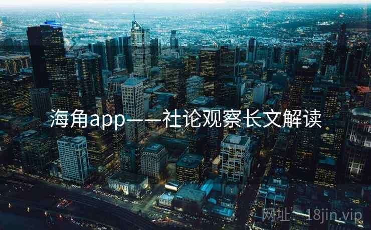 海角app——社论观察长文解读