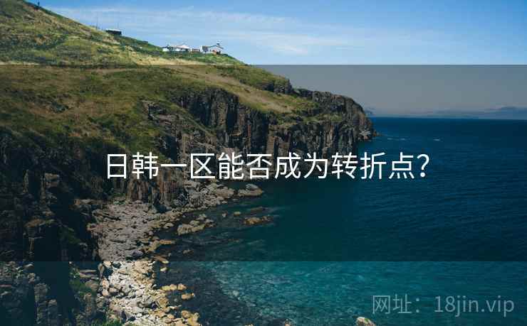 日韩一区能否成为转折点？