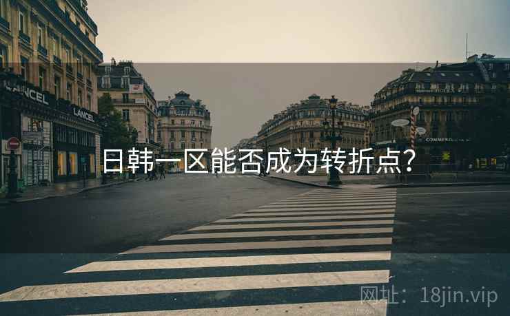 日韩一区能否成为转折点？