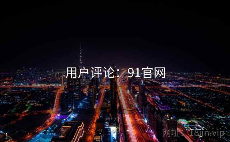 用户评论：91官网