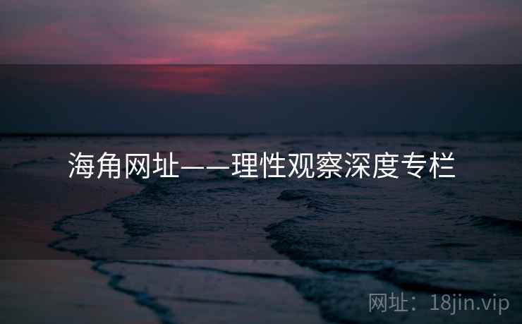 海角网址——理性观察深度专栏