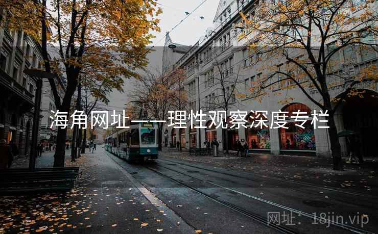 海角网址——理性观察深度专栏