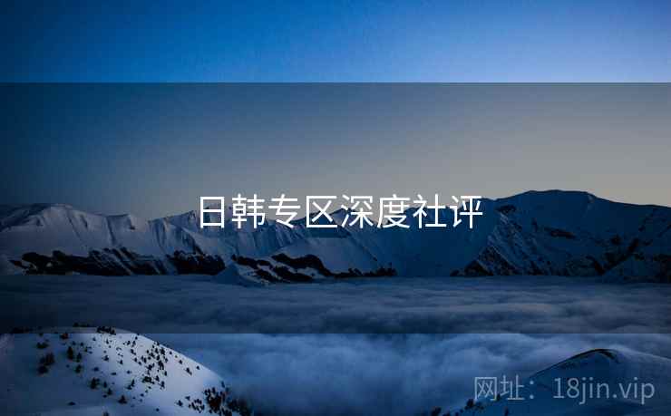 日韩专区深度社评