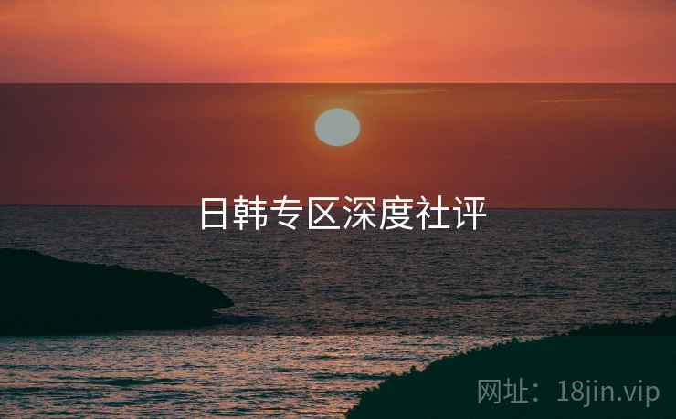 日韩专区深度社评