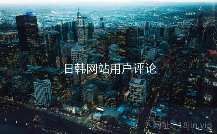 日韩网站用户评论