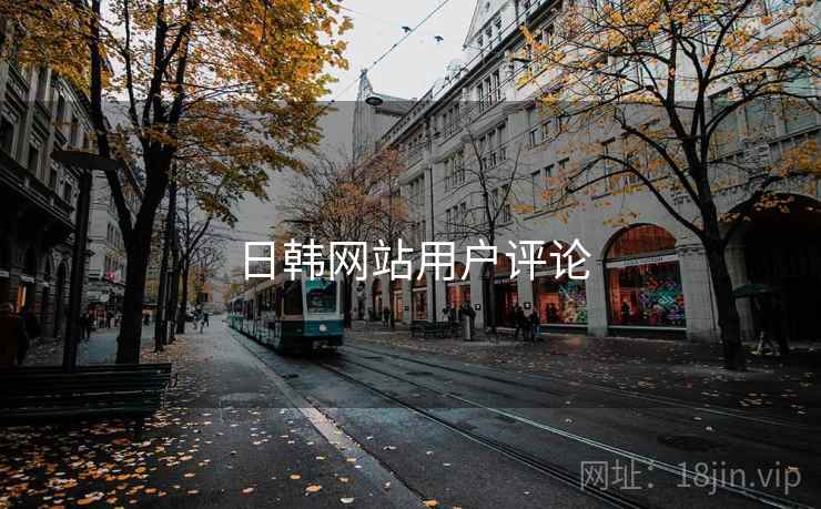 日韩网站用户评论