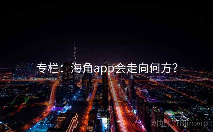 专栏：海角app会走向何方？