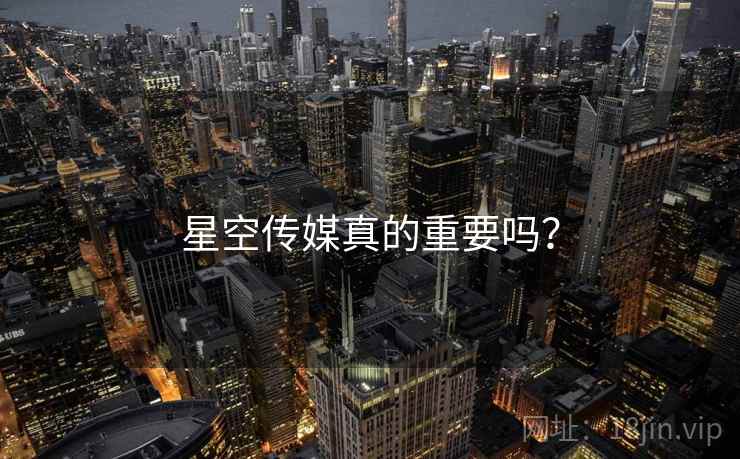 星空传媒真的重要吗？