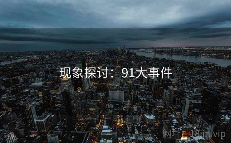 现象探讨：91大事件