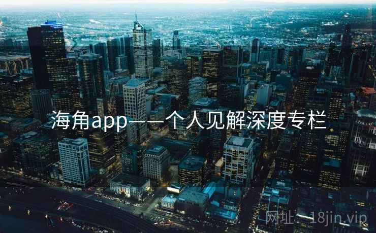 海角app——个人见解深度专栏