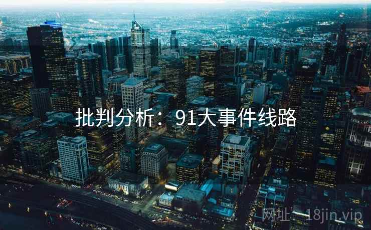 批判分析：91大事件线路