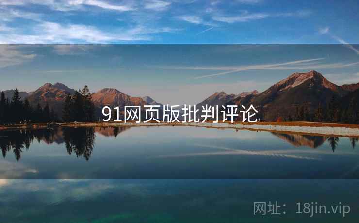91网页版批判评论