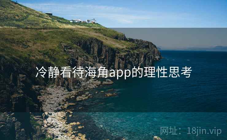 冷静看待海角app的理性思考