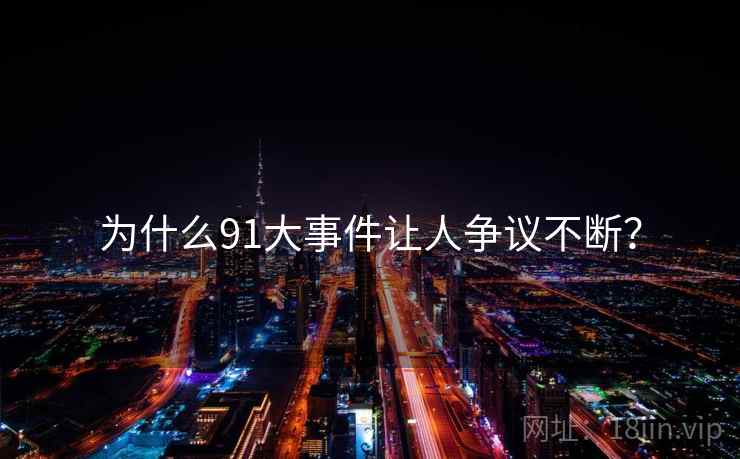 为什么91大事件让人争议不断？