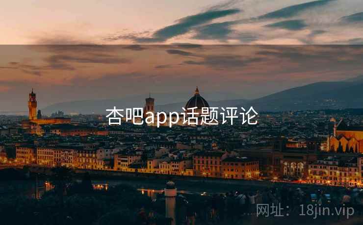 杏吧app话题评论