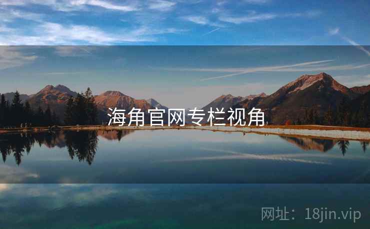 海角官网专栏视角 海角官网专栏视角