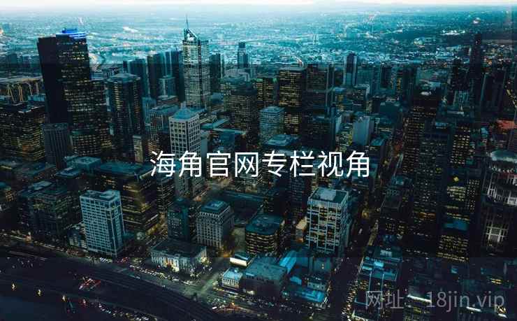 海角官网专栏视角 海角官网专栏视角