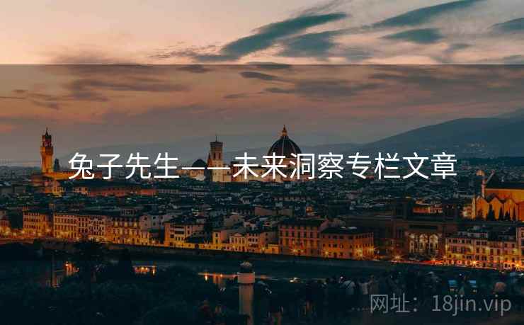 兔子先生——未来洞察专栏文章