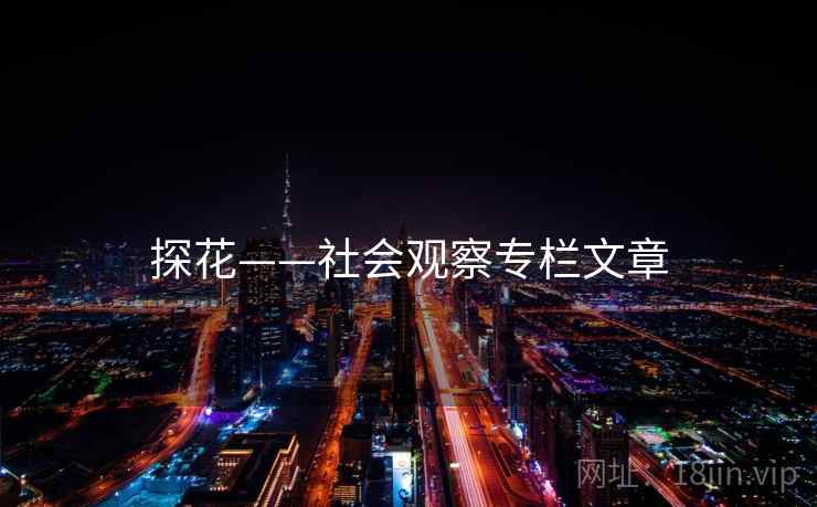 探花——社会观察专栏文章