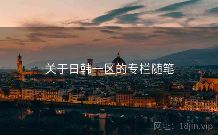 关于日韩一区的专栏随笔