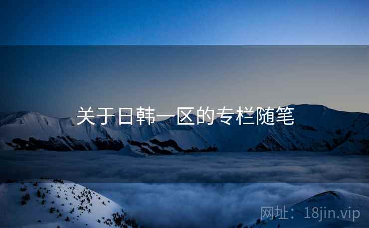 关于日韩一区的专栏随笔