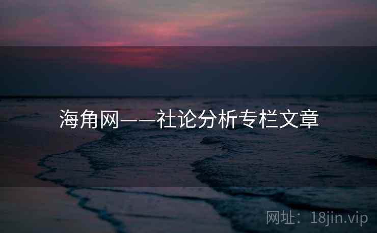 海角网——社论分析专栏文章 海角网——社论分析专栏文章
