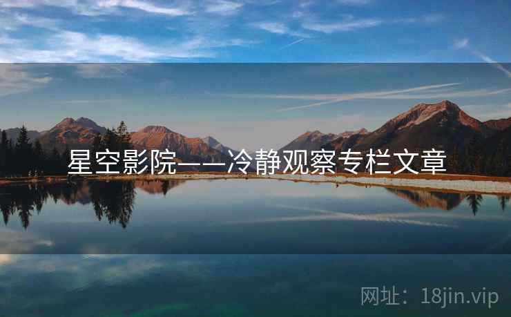 星空影院——冷静观察专栏文章