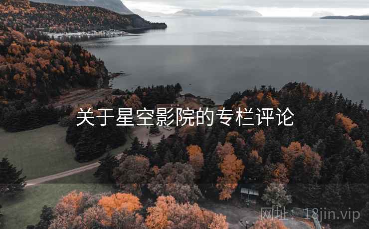 关于星空影院的专栏评论 关于星空影院的专栏评论