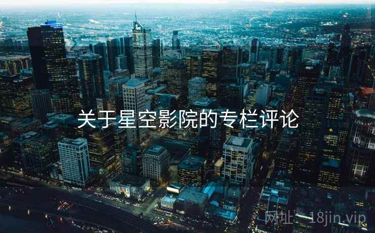 关于星空影院的专栏评论 关于星空影院的专栏评论