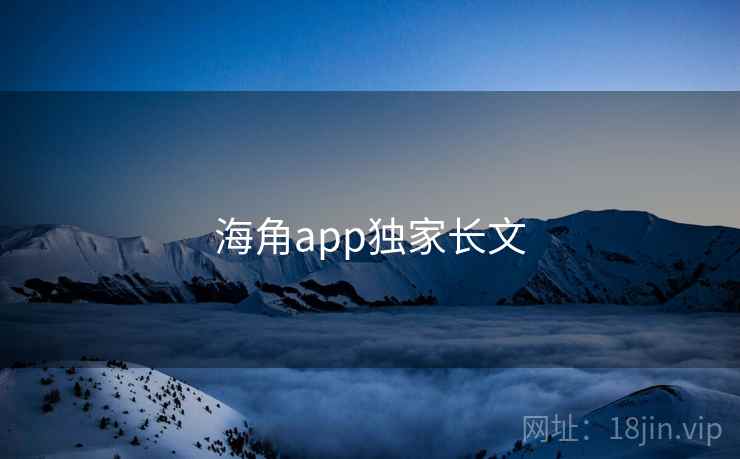 海角app独家长文