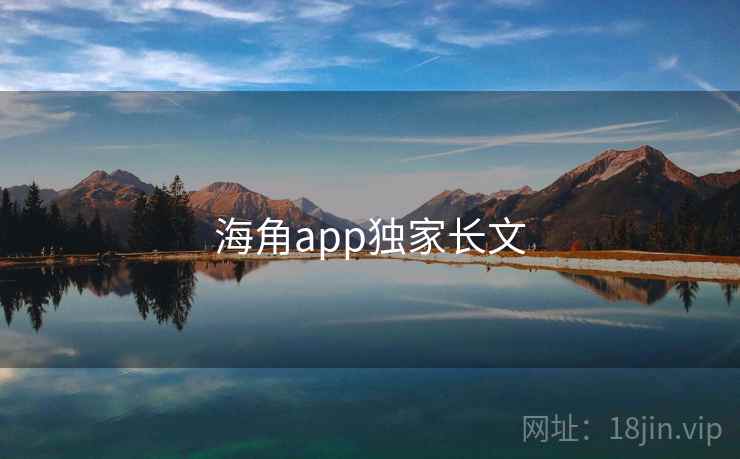 海角app独家长文 海角app独家长文