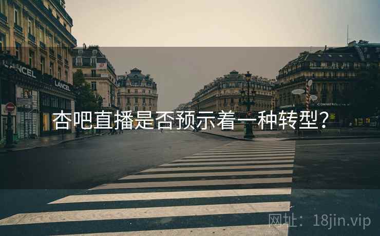 杏吧直播是否预示着一种转型? 杏吧直播是否预示着一种转型?