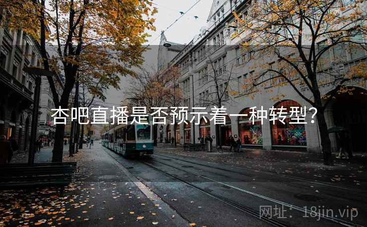 杏吧直播是否预示着一种转型？