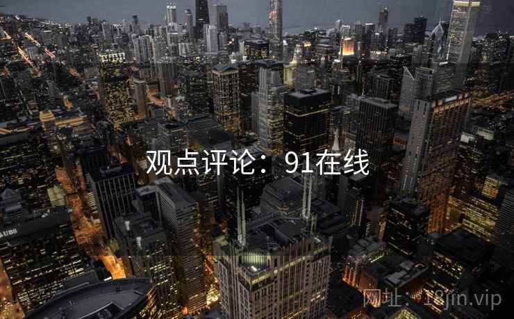 观点评论：91在线