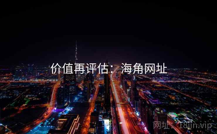 价值再评估：海角网址