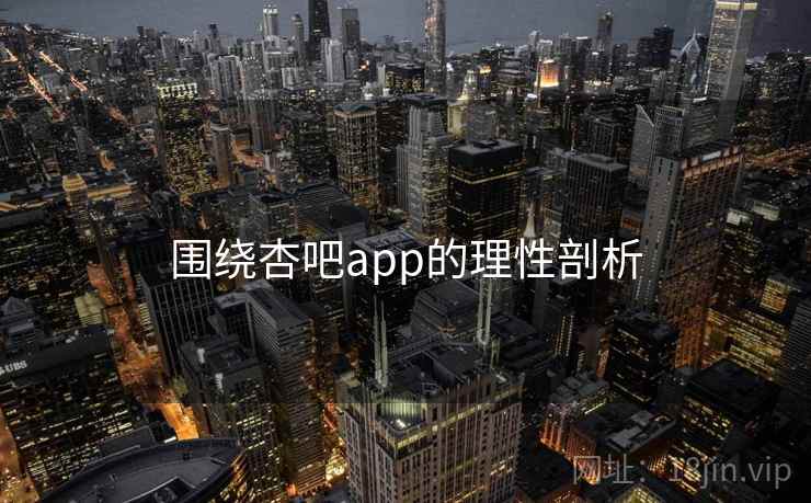 围绕杏吧app的理性剖析