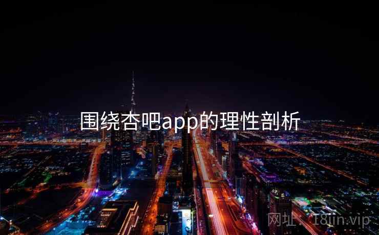 围绕杏吧app的理性剖析 围绕杏吧app的理性剖析