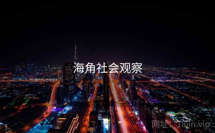 海角社会观察 海角社会观察